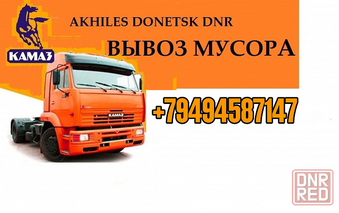 Вывоз Строй Мусора Донецк Донецк - изображение 1