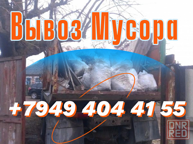 Вывоз Мусора Донецк Донецк - изображение 1