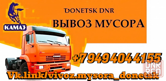 Вывоз Мусора Донецк Донецк - изображение 1