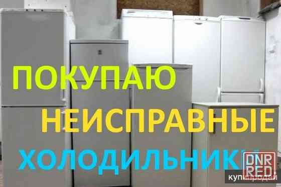 Куплю нерабочие холодильники, морозильные камеры и лари Донецк