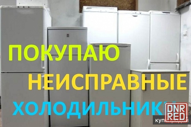 Куплю нерабочие холодильники, морозильные камеры и лари Донецк - изображение 1