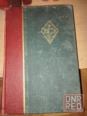Большая Советская Энциклопедия 1930-е гг. 11 томов Донецк - изображение 1