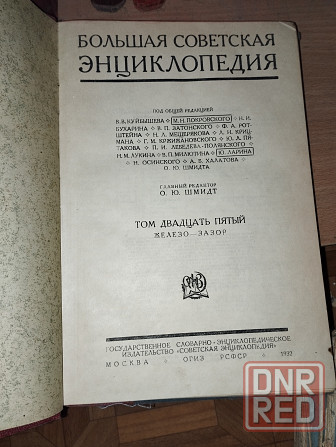 Большая Советская Энциклопедия 1930-е гг. 11 томов Донецк - изображение 2