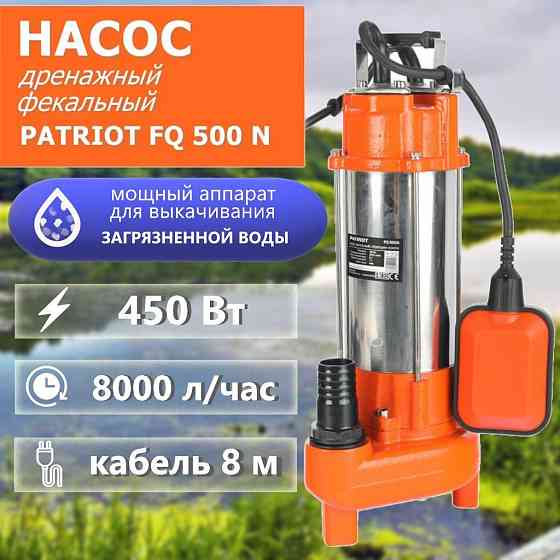 Погружной дренажный насос Patriot FQ 500N 450 Вт., 133 л/мин. Новые + Гарантия 3 года Донецк