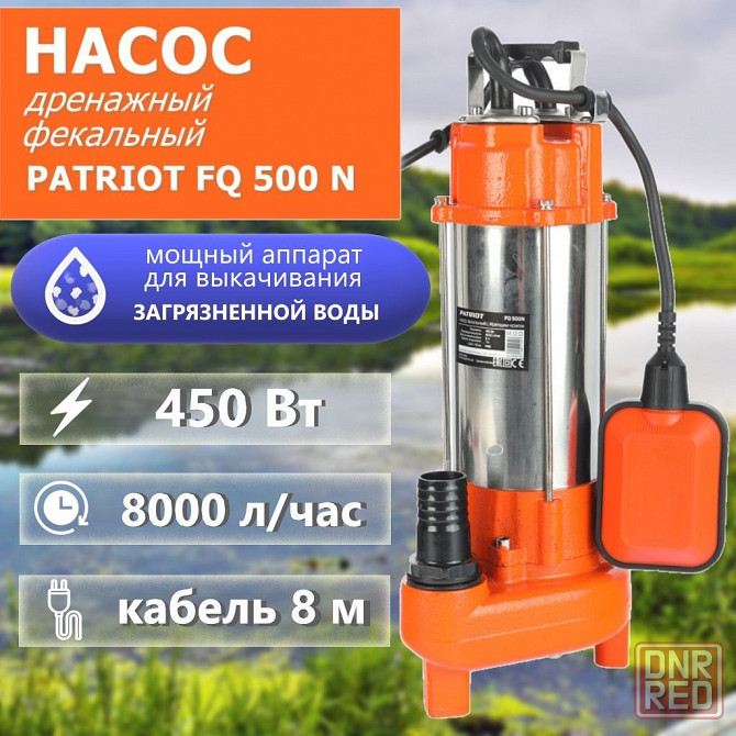 Погружной дренажный насос Patriot FQ 500N 450 Вт., 133 л/мин. Новые + Гарантия 3 года Донецк - изображение 1