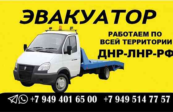 Услуги эвакуатора Донецк и межгород Донецк