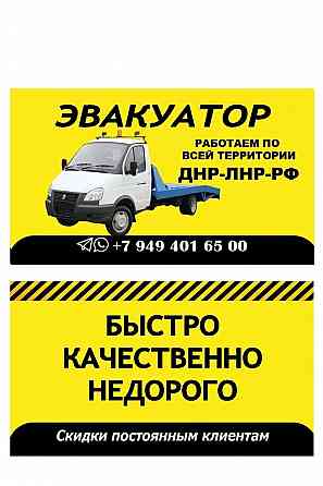 Услуги эвакуатора Донецк и межгород Донецк