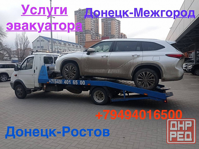 Услуги эвакуатора Донецк и межгород Донецк - изображение 1