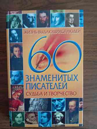 60 знаменитых писателей. Судьба и творчество Донецк