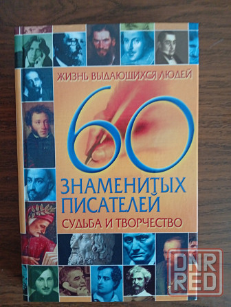 60 знаменитых писателей. Судьба и творчество Донецк - изображение 1