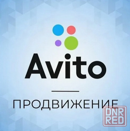 Продвижение объявлений на Авито Донецк - изображение 1