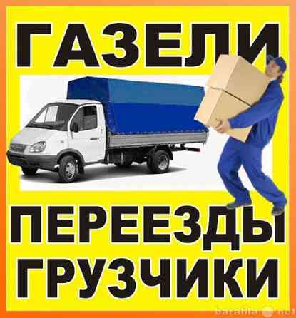 Грузоперевозки. Переезды. Грузчики. Вывоз мусора Донецк