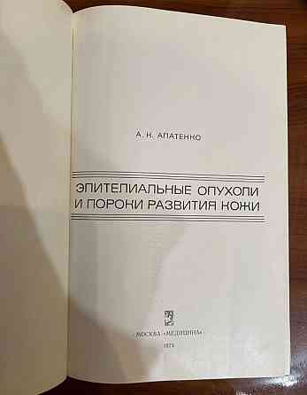 Книга по дерматологии "Эпителиальные опухоли" Донецк