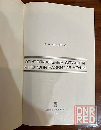 Книга по дерматологии "Эпителиальные опухоли" Донецк - изображение 2