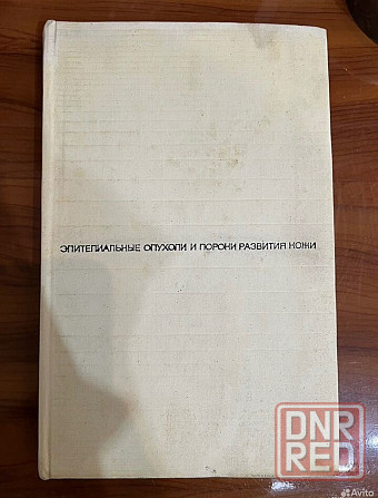 Книга по дерматологии "Эпителиальные опухоли" Донецк - изображение 1