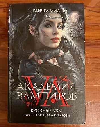 Книга "Академия вампиров" Донецк