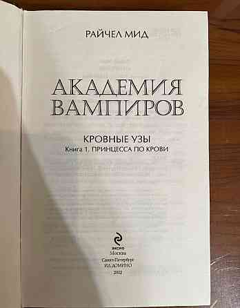 Книга "Академия вампиров" Донецк