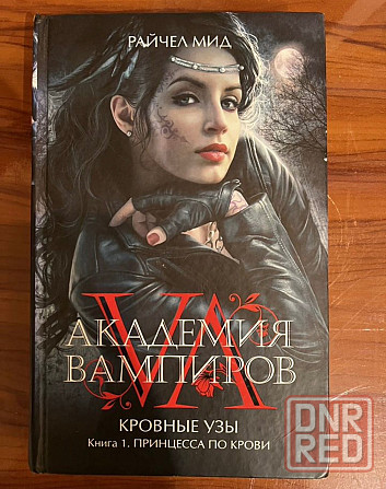 Книга "Академия вампиров" Донецк - изображение 1