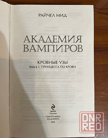 Книга "Академия вампиров" Донецк - изображение 3