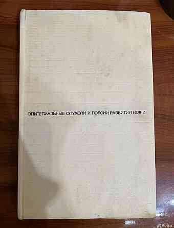 Книга по дерматологии "Лимфоретикулярные болезни" Донецк