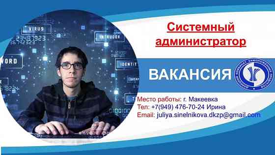 Требуется системный администратор Макеевка