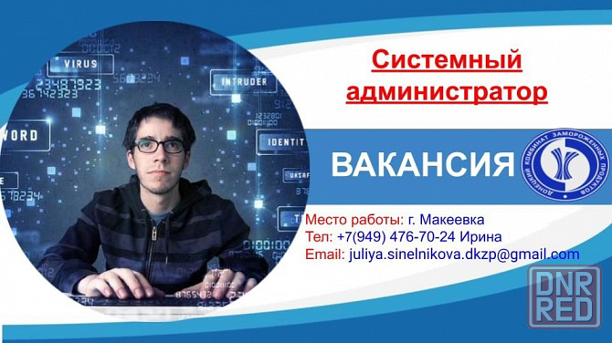 Требуется системный администратор Макеевка - изображение 1