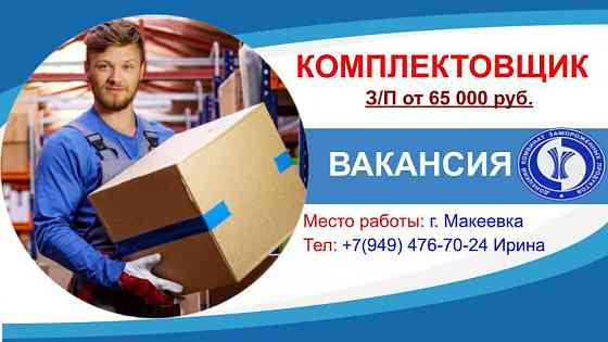 Требуется комплектовщик Макеевка