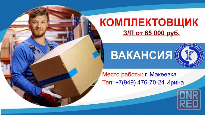 Требуется комплектовщик Макеевка - изображение 1