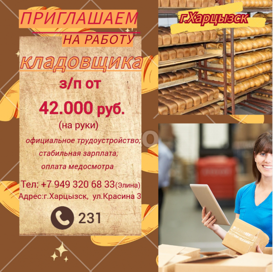 Кладовщик склада готовой продукции Харцызск