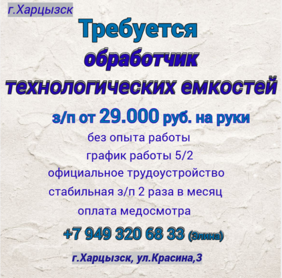 Обработчик технологических емкостей и тары Харцызск