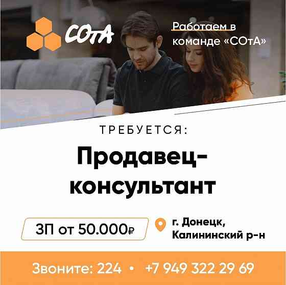 Требуется продавец-консультант Донецк
