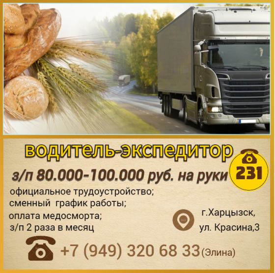 Водитель-экспедитор Харцызск