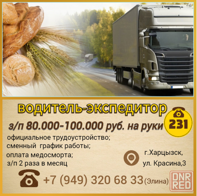 Водитель-экспедитор Харцызск - изображение 1