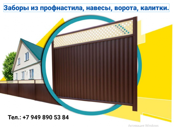 Заборы из профнастила, навесы, ворота, калитки Макеевка