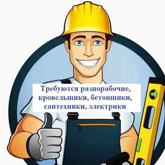 Требуются разнорабочие, кровельщики, бетонщики, сантехники, электрики Донецк