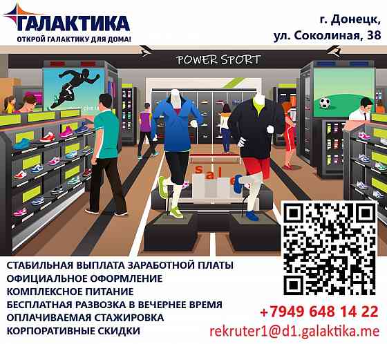 Продавец в отдел "Товары для спорта" Макеевка