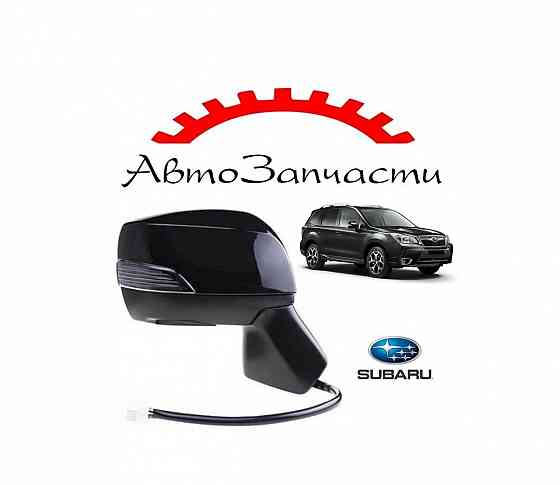 Зеркало правое с подогревом, автоскладыванием, указателем поворота для Subaru Forester (2013-) Донецк