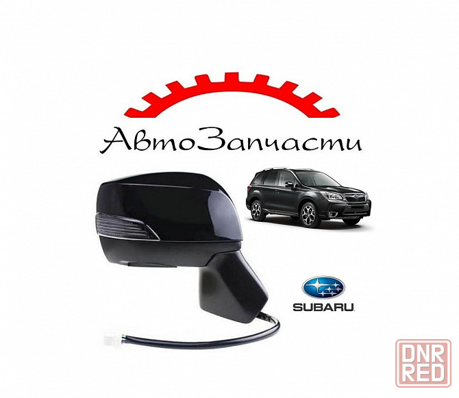 Зеркало правое с подогревом, автоскладыванием, указателем поворота для Subaru Forester (2013-) Донецк - изображение 1