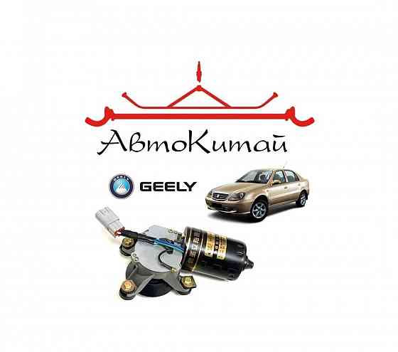 Мотор стеклоочистителя для автомобилей Geely CK (Geely Otaka) Донецк
