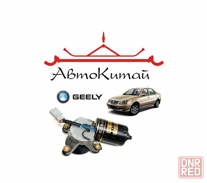Мотор стеклоочистителя для автомобилей Geely CK (Geely Otaka) Донецк - изображение 1