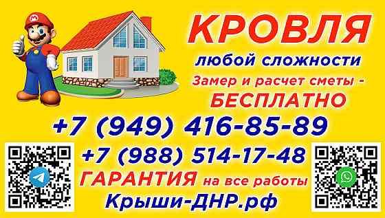 Кровля и ремонт крыш, кровельные работы, утепление домов и квартир Донецк