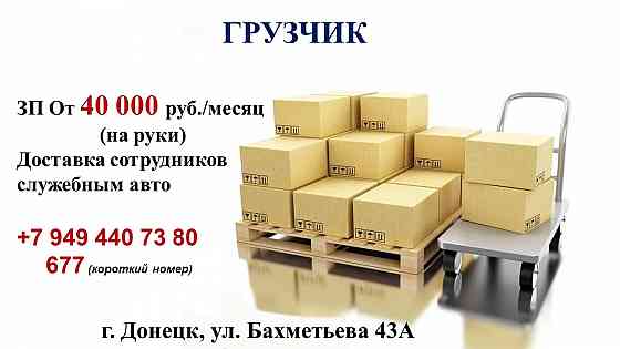 Грузчик Донецк