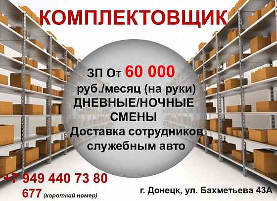 Комплектовщик Донецк