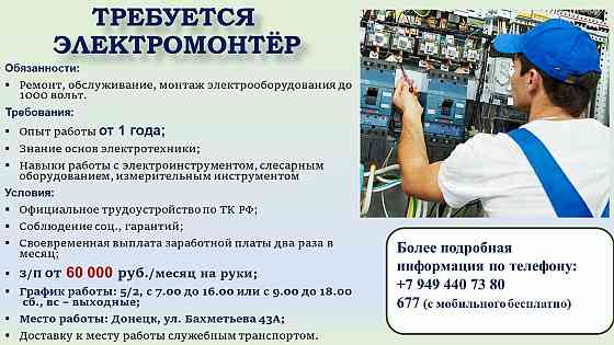 Электрик Донецк