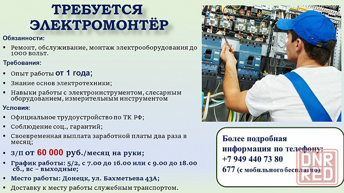 Электрик Донецк - изображение 1