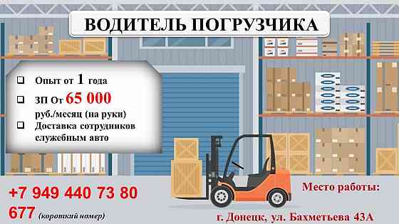 Водитель погрузчика Донецк