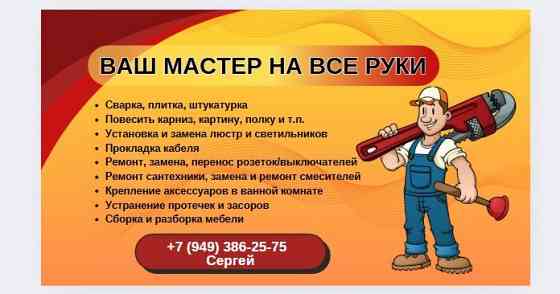 Мастер на все руки Северодонецк