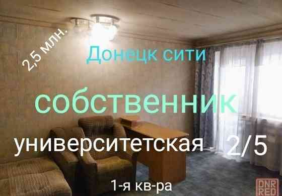Собственник. 1-ая . Донецк-сити. 2/5. Университетская. Донецк
