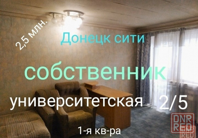 Собственник. 1-ая . Донецк-сити. 2/5. Университетская. Донецк - изображение 1