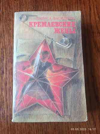 Книга Кремлевские жены Мариуполь